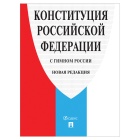 Конституция РФ (с гимном России), мягкий переплёт, 140x204 мм, 32 страницы