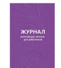Журнал регистрации личных дел работников 64л.