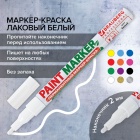 Маркер-краска лаковый 2 мм, БЕЛЫЙ, БЕЗ КСИЛОЛА (без запаха), алюминий, BRAUBERG PRO, 150869