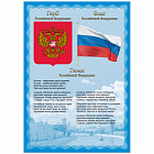 Плакат с государственной символикой "Гимн, герб, флаг", А3, мелованный картон, BRAUBERG, 550117 ОП