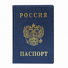 Обложка Паспорт России ПВХ синий