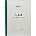 Журнал регистрации исходящих документов А4, 96л., на скрепке, блок офсет