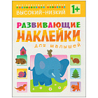 Книжка-задание А4 8стр. Мозаика kids "Развивающие наклейки для малышей. Высокий-низкий"