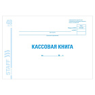 Кассовая книга форма КО-4, 48 л., картон, блок офсет, альбомная, А4 (203х285 мм), STAFF