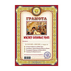 Грамота Шуточная "Мастер Золотые руки", А4, мелованный картон