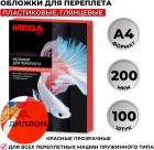 Обложка для переплета пластиковые Promega office красА4, 200мкм,100шт