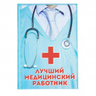 Ежедневник "Лучший медицинский работник", А5, 80 листов