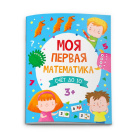 Книжка "Моя первая математика. СЧЕТ ДО 10"