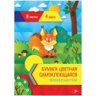 Самоклеящаяся цв. бумага 8 л. 4цв. Спейс флюо