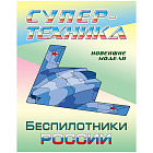 Раскраска А4, Книжный Дом "Супер-техника. Беспилотники России", 8стр.
