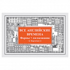 Карточки обучающие "Все английские времена. Формы+согласование", Андронова Е.А., Питер