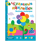 Книжка-задание, А4 Мозаика kids "Чудесные наклейки. Веселая геометрия", 8стр.