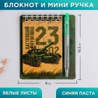 Набор блокнот и мини-ручка «Настоящему герою», 9 х 10,4 см