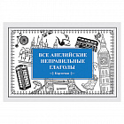 Карточки обучающие "Все английские неправильные глаголы", Андронова Е.А., Питер