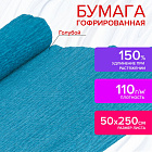 Цветная бумага КРЕПИРОВАННАЯ ДЛЯ ФЛОРИСТИКИ, 110г/м,рулон, ГОЛУБАЯ, 50х250см, ОСТРОВ СОКРОВИЩ