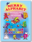 Брошюра Английский для малышей "Веселый алфавит"