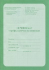 Сертификат о профилактич. прививках
