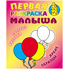 Раскраска А5 малыша Книжный Дом "Простые рисунки. Шарики", 8стр.