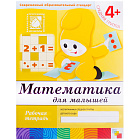 Рабочая тетрадь, 200*255мм., Мозаика-Синтез "Математика. 4+", 16стр.
