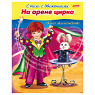 Книжка-пособие А5 8л. Хатбер Стихи с движениями "На арене цирка"