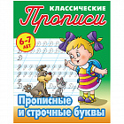 Прописи классические Книжный Дом "Прописные и строчные буквы", 6-7 лет