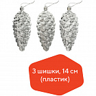 Украшения елочные ЗОЛОТАЯ СКАЗКА "Шишки", 3 шт., пластик, 14 см, цвет серебристый
