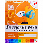 Рабочая тетрадь, 200*255мм., Мозаика-Синтез "Развитие речи. 5+", 16стр.