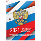 Календарь 2021г. наст. перекидной 160л., блок офсет