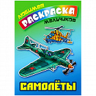 Раскраска А5, Книжный Дом "Любимая раскраска мальчиков. Самолеты ", 16стр.