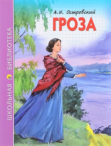 Книга: Островский А.Н. Гроза