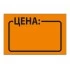 Ценник "Цена" 35*25 Брауберг 250шт. оранжевый