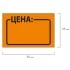 Ценник "Цена" 35*25 Брауберг 250шт. оранжевый