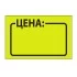Ценник "Цена" 35*25 Брауберг 250шт. желтый